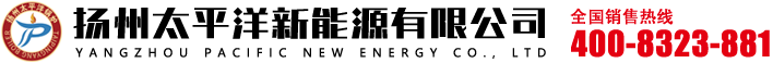 揚(yáng)州太平洋新能源有限公司